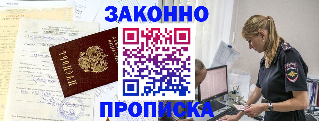 прописка от собственника в Снежногорске