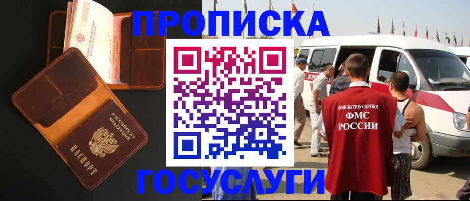 прописка законно в Снежногорске