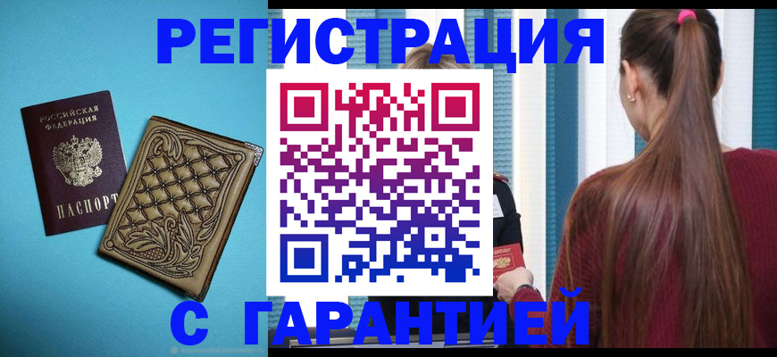 прописка гарантия в Снежногорске